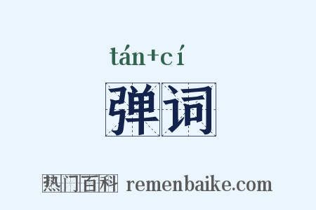 弹词是什么意思的图片